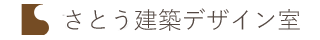 さとう建築デザイン室